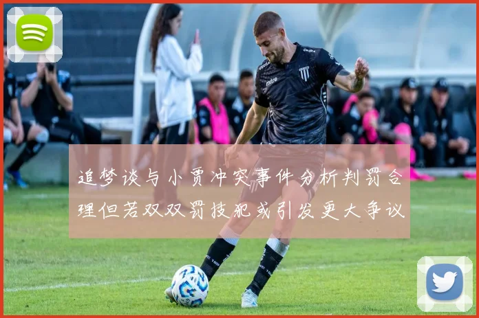 追梦谈与小贾冲突事件分析判罚合理但若双双罚技犯或引发更大争议