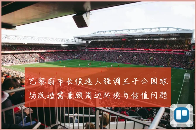 巴黎前市长候选人强调王子公园球场改造需兼顾周边环境与估值问题