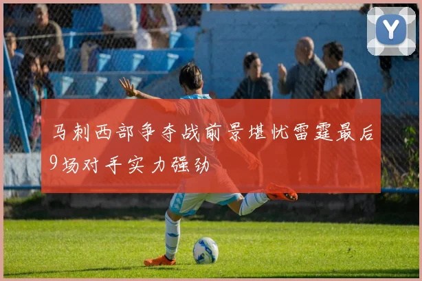 马刺西部争夺战前景堪忧雷霆最后9场对手实力强劲