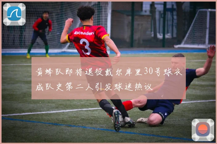 黄蜂队即将退役戴尔库里30号球衣成队史第二人引发球迷热议