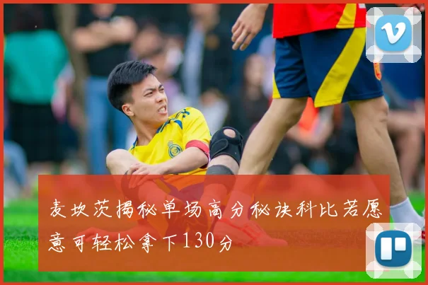 麦坎茨揭秘单场高分秘诀科比若愿意可轻松拿下130分