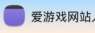 爱游戏网站入口 logo
